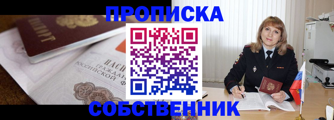 прописка в Поворино